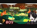 [Splatoon3]ぼっち・DE・さもらん #09