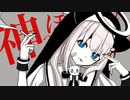 神っぽいな／ピノキオピー【歌ってみたby月待にゃも】