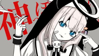 神っぽいな／ピノキオピー【歌ってみたby月待にゃも】