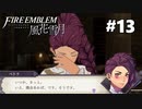 【実況】ファイアーエムブレム風花雪月Part13