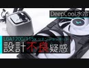 DeepCool水冷のリテンションキット設計不良疑惑を検証してみた