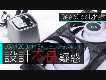 DeepCool水冷のリテンションキット設計不良疑惑を検証してみた