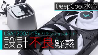 DeepCool水冷のリテンションキット設計不良疑惑を検証してみた