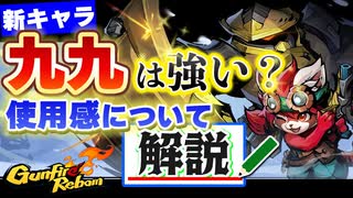 【Gunfire Reborn】DLCキャラ『九九』の使用感解説とフレーム開放 VOICEROID実況