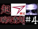 【実況】超瞬足青鬼ｖｓ4ヶ月ぶりに実況する俺。part4