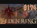 【初見実況】 考察しながら王になる　その１７４ 【 ELDEN RING 】