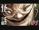 【怪話】＃１　怪道