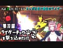 【仮面ライダー】ライダーキックを撃ち込みたい！！【メモリーオブヒーローズ】第11話