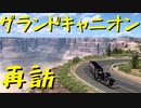 【American Truck Simulator】ペーパー歴10年がアリゾナのフォトトロフィーを巡る（#103）【実況プレイ】