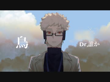 鳥　UTAUカバー　Dr.誰か