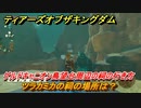 ゼルダの伝説ティアーズオブザキングダム　祠の場所　ツラカミカの祠の場所は？　ゲルドキャニオン鳥望台周辺の祠の行き方　＃５２８　【ティアキン】