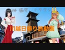 榊 彌琴さんと川越観光 【日帰り旅】前編