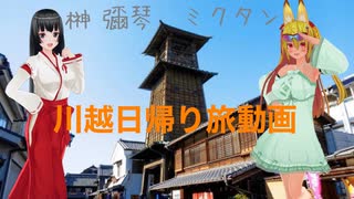 榊 彌琴さんと川越観光 【日帰り旅】前編