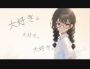 大好き。大好き。大好き。　/　花隈千冬