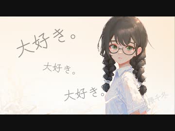 大好き。大好き。大好き。　/　花隈千冬