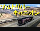 【American Truck Simulator】ペーパー歴10年がアリゾナのフォトトロフィーを巡る（#104）【実況プレイ】