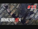 【HARDCORE】バイオハザードRE:4を実況【#33】