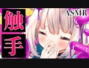 【ASMR】新感覚触手耳かきで満たしてあげる【男性向け_シチュエーションボイス_Binaural_whispering_シチュボ】