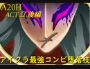 【Slay the Spire】心臓打開入門セット！故に最強！ ActⅡ後編 part3/6【A20H】