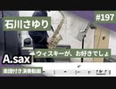 石川さゆり「ウィスキーが、お好きでしょ」をアルトサックスで演奏 楽譜 コード 付き演奏動画