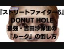 『ストリートファイター6』DONUT HOLE最強・吉田沙保里の「ルーク」の倒し方