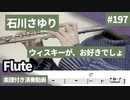 石川さゆり「ウィスキーが、お好きでしょ」をフルートで演奏 楽譜 コード 付き演奏動画