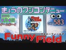 きょうのワンコンテニュー『ファニーフィールド』