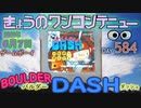 きょうのワンコンテニュー『バルダーダッシュ』