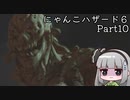にゃんこハザード６ レオン編Part10