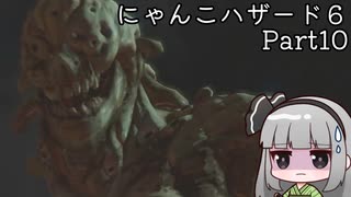 にゃんこハザード６ レオン編Part10