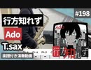 Ado「行方知れず」をテナーサックスで演奏 楽譜 コード 付き演奏動画