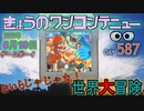 きょうのワンコンテニュー『おいらじゃじゃ丸!世界大冒険』