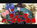【ツイステ】デュース バースデー召喚2023【ガチャ動画】