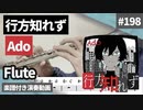 Ado「行方知れず」をフルートで演奏 楽譜 コード 付き演奏動画