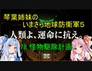琴葉姉妹のいまさら地球防衛軍５ ミッション78 怪物駆除計画