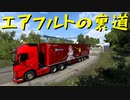 【Euro Truck Simulator 2】ペーパー歴10年が Ver.1.47 アプデでリワークされたエアフルトの街を旅する（#142）【実況プレイ】