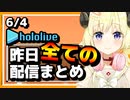 【2023/6/4(日)】ホロライブ昨日の全配信まとめ＃44【ホロライブ切り抜き】