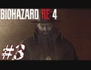 【実況】駆け抜けるBIOHAZARD:RE4 #3