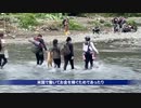 史上最大の不法移民危機　ニューヨークを直撃