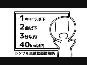 シンプル車載動画投稿祭　告知動画