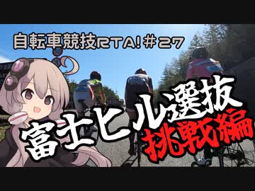 自転車競技RTA！第27回　第19回富士ヒルクライム【主催者選抜への挑戦】