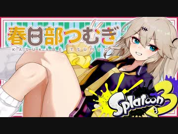 【Splatoon3】つむぎデコレーション2【春日部つむぎ実況プレイ】