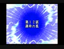スパロボDお気楽実況プレイ　その１２－１