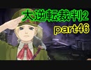 【初見実況】大逆転するよ2＾＾part46【大逆転裁判1＆2】