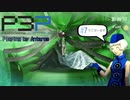 青春コンプレックスな【ペルソナ3ポータブル 実況】#7 ～ 最初からclimaxだぜ！ ～