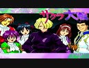 #13【実況】帝国華撃団・花組！勝利のポーズ…決めっ！！【サクラ大戦】