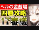 【攻略動画】ヘルの遊戯場 四層17審議 総集編/ムスペルヘイム/ニヴルヘイム/ニザヴェッリル/ヴァルハラ/ヘルヘイム（パーフェクトプレッドヤマ城）【御城プロジェクト:RE】