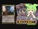 【MTG】翻弄する魔道士【VOICEVOX解説】ずんだもん ＆ 四国めたん