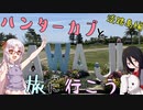 ハンターカブと旅に行こう！(淡路島編)