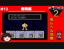 【MOTHER2】低レベルでクリアする-魔境編- PART13